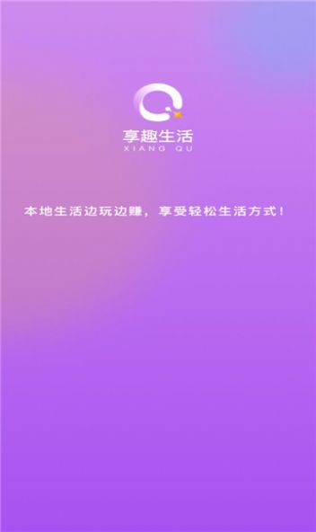 享趣生活截图