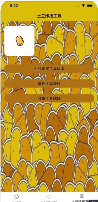 土豆嫁接软件截图