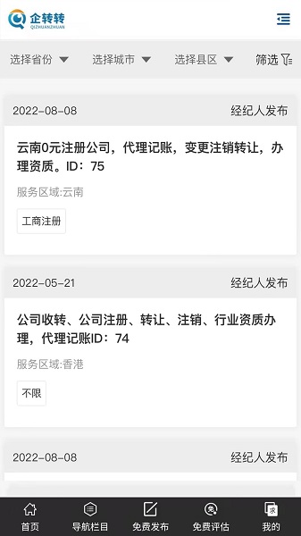 QZZ企转转 公司转让软件截图