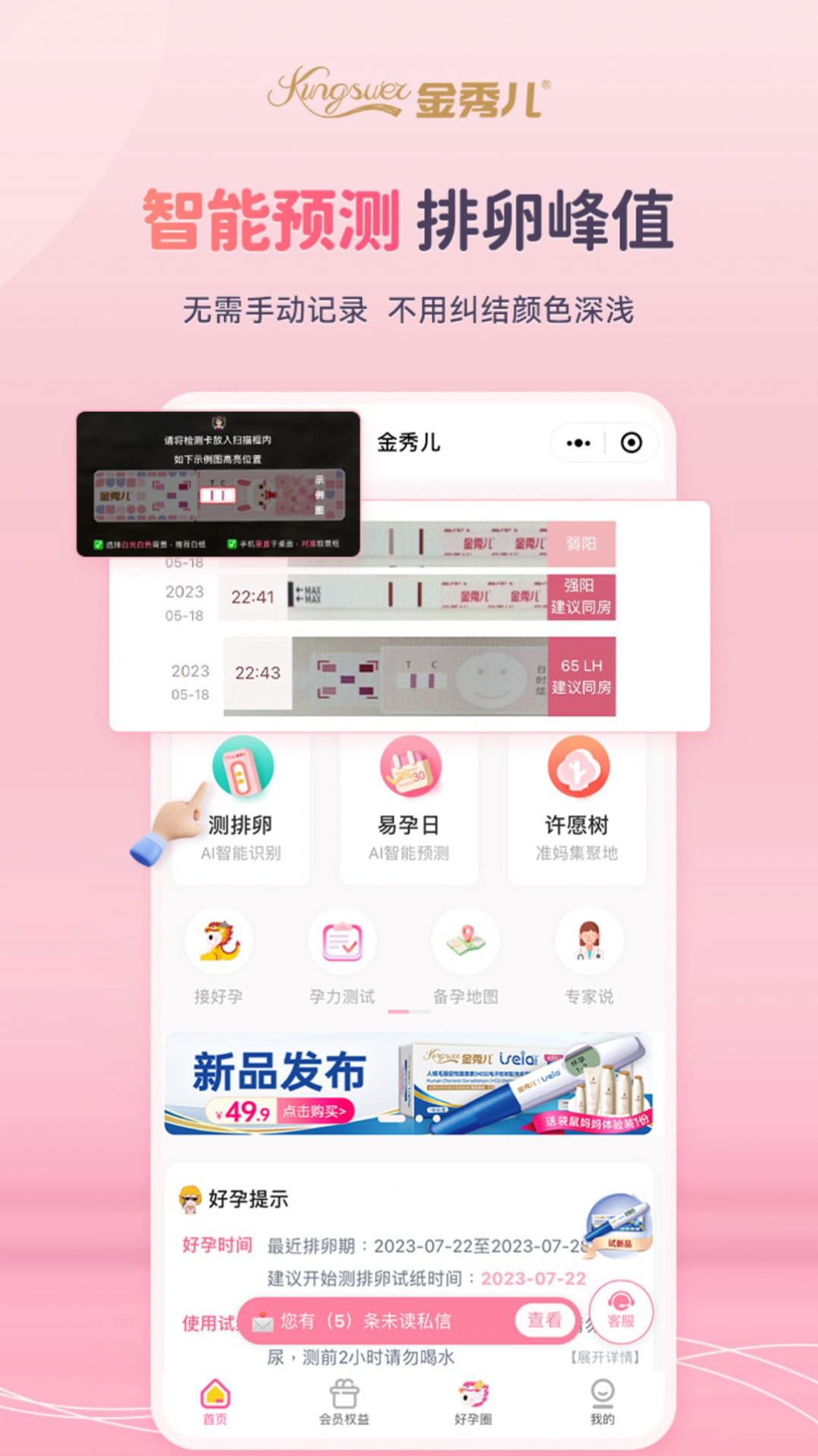 金秀儿备孕软件客户端截图