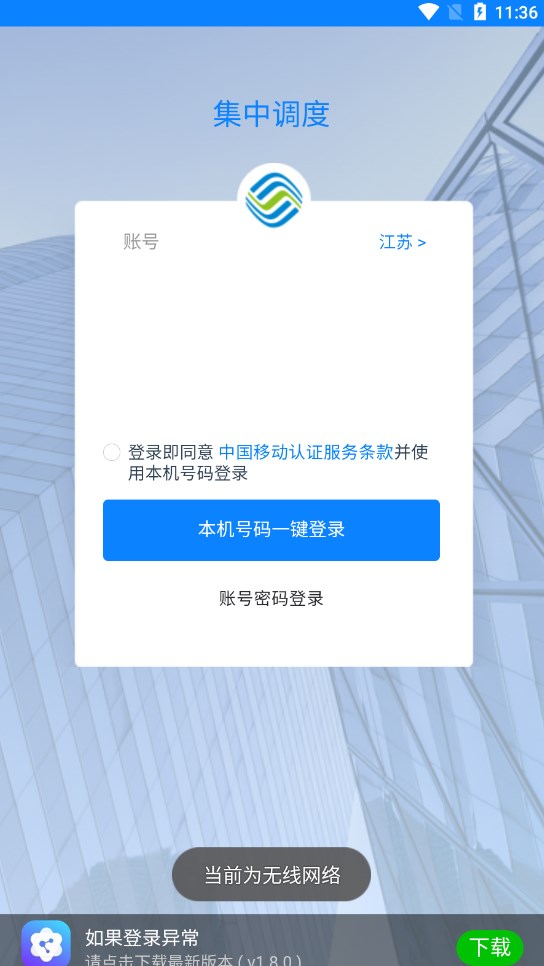中国移动网络集中调度系统截图