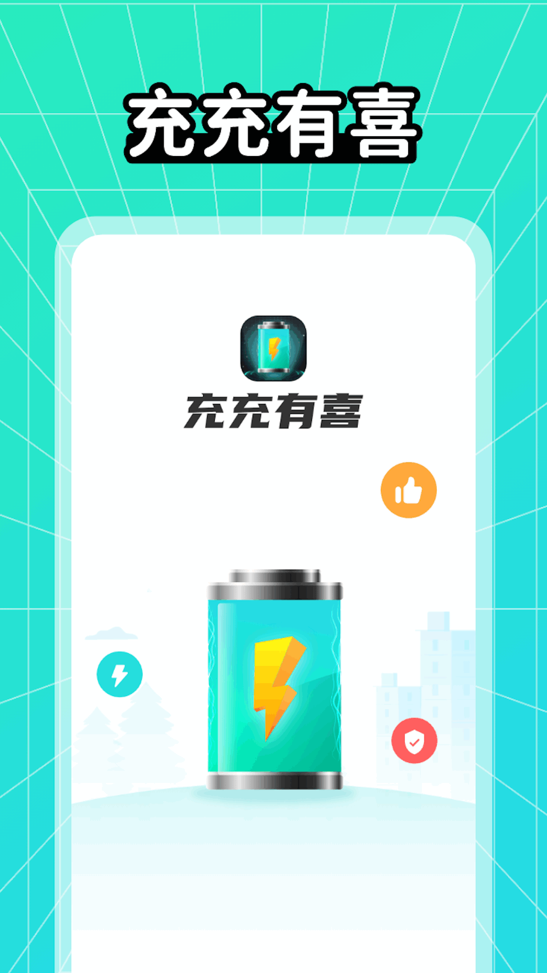 充充有喜app截图