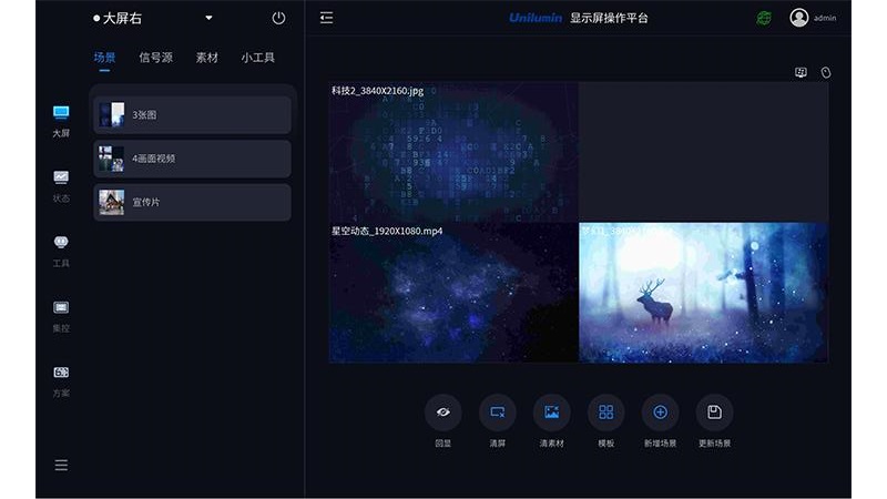 UniOS州明显示屏操作平台截图
