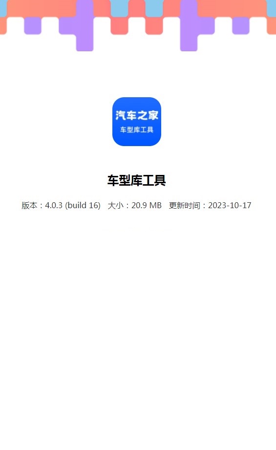 汽车之家车型库工具截图