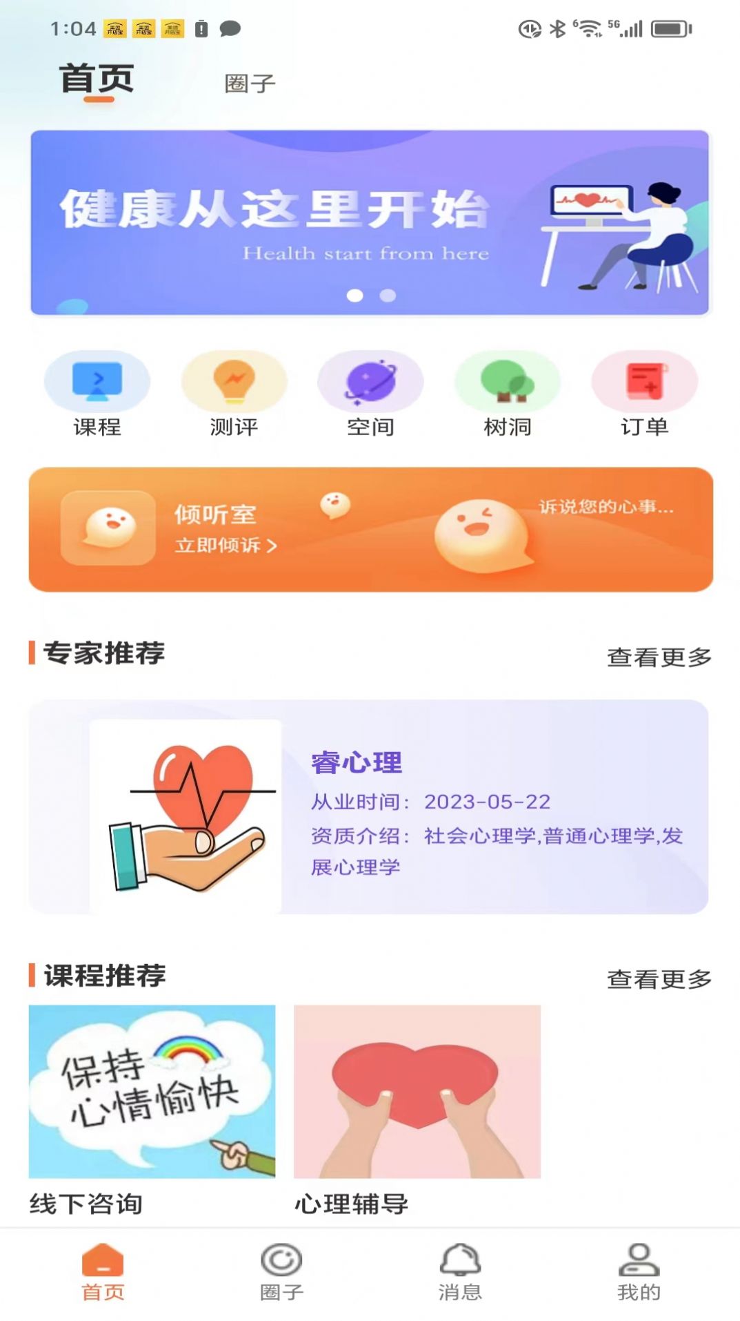 睿心理咨询服务平台截图