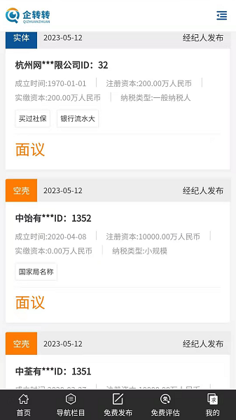 QZZ企转转 公司转让软件截图