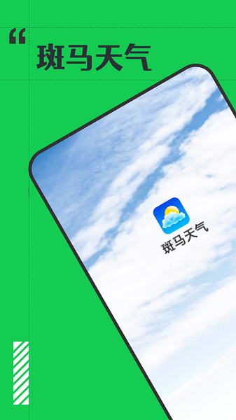 斑马天气预报软件截图
