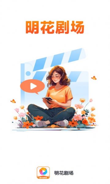 明花剧场软件免费版截图
