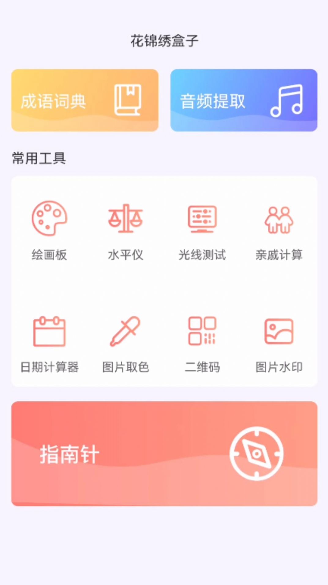 花锦绣盒子app截图