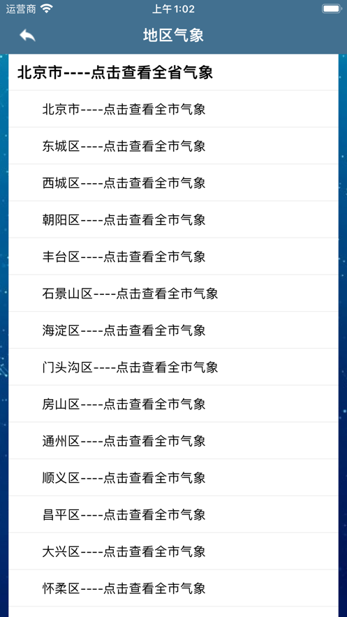 智飞气象预警软件免费版截图