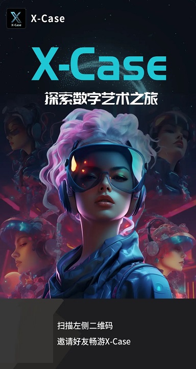 X-Case数藏平台H5截图