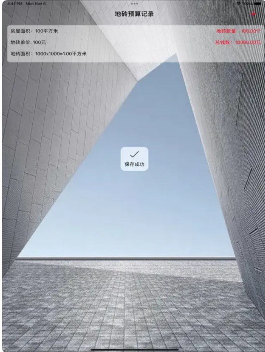 土豆瓷砖软件苹果版截图