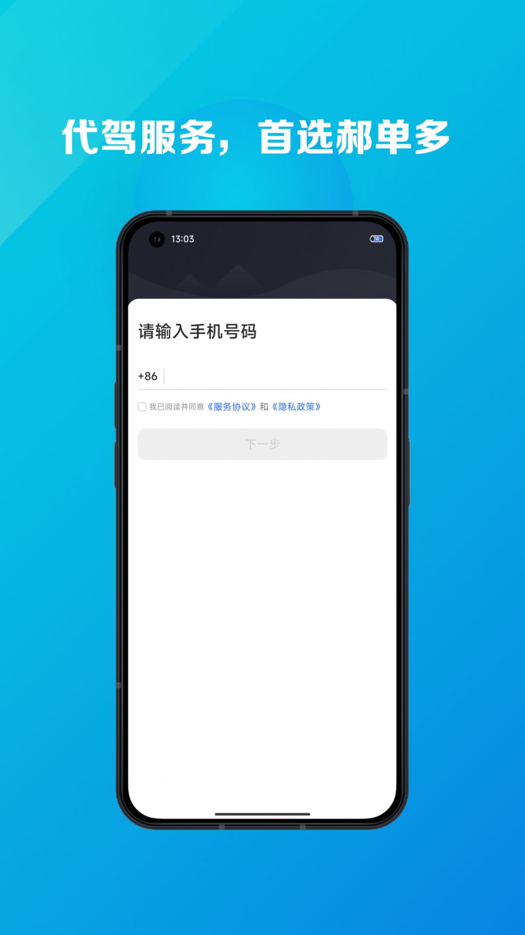 郝单多代驾服务平台截图
