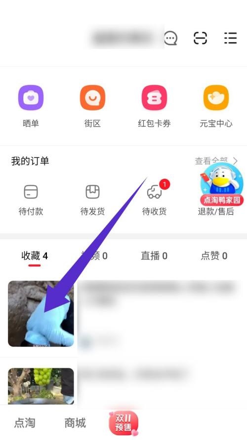 点淘怎么取消收藏?点淘取消收藏教程图片2