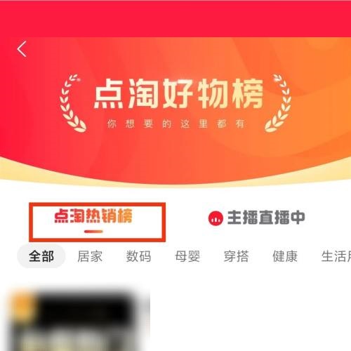 点淘热销榜单在哪里?点淘热销榜单查看方法图片3