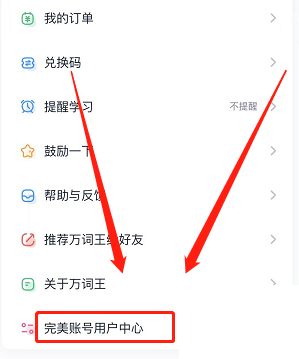 完美万词王怎么更换绑定手机号码?完美万词王更换绑定手机号码教程图片1