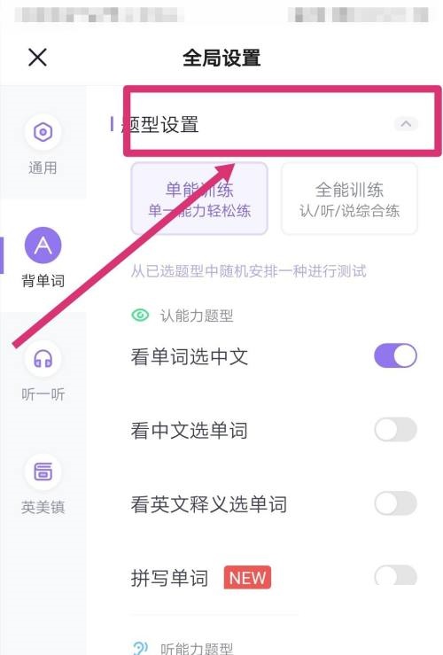 完美万词王怎么更改题型设置?完美万词王更改题型设置教程图片5