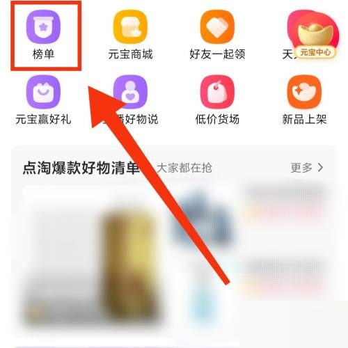 点淘热销榜单在哪里?点淘热销榜单查看方法图片4