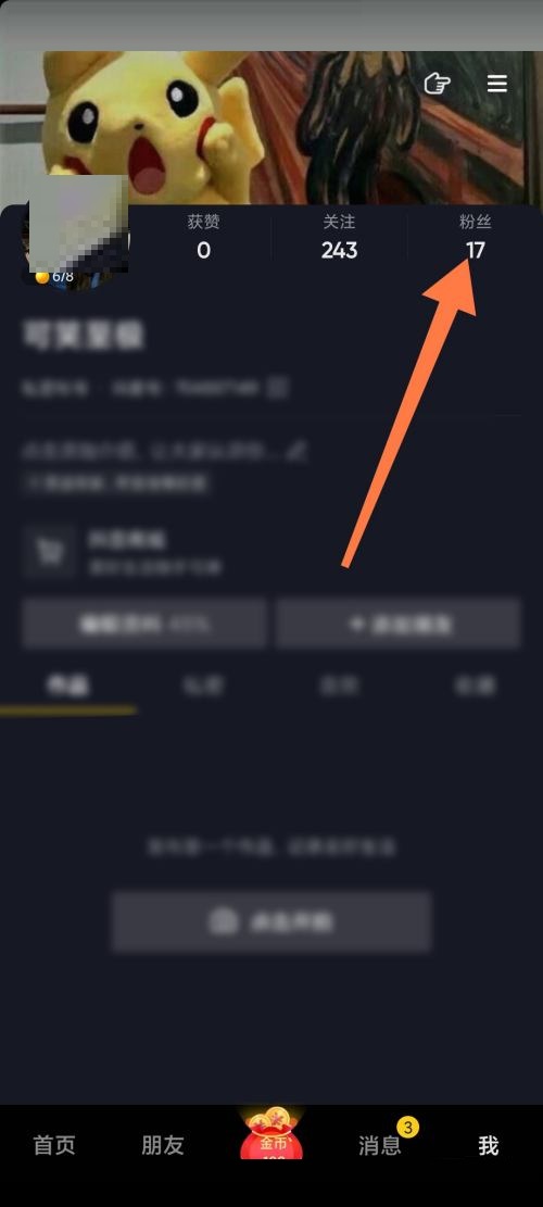 抖音极速版如何移除粉丝?抖音极速版移除粉丝教程图片1