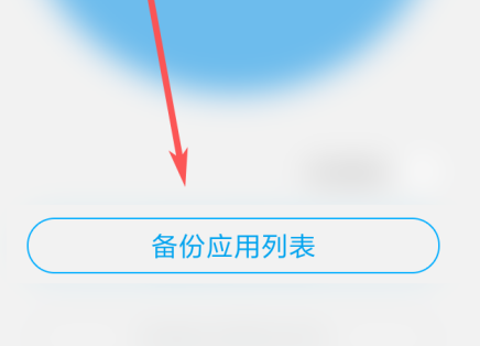 应用宝如何备份应用?应用宝备份应用的方法图片4