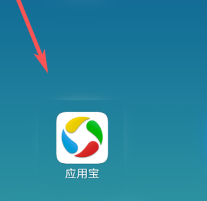 应用宝如何备份应用?应用宝备份应用的方法图片1