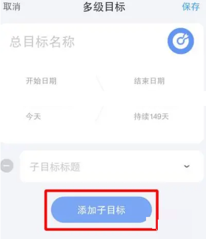 时光序怎么添加子目标?时光序添加子目标方法图片2