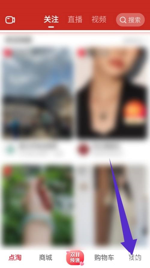 点淘怎么取消收藏?点淘取消收藏教程图片1