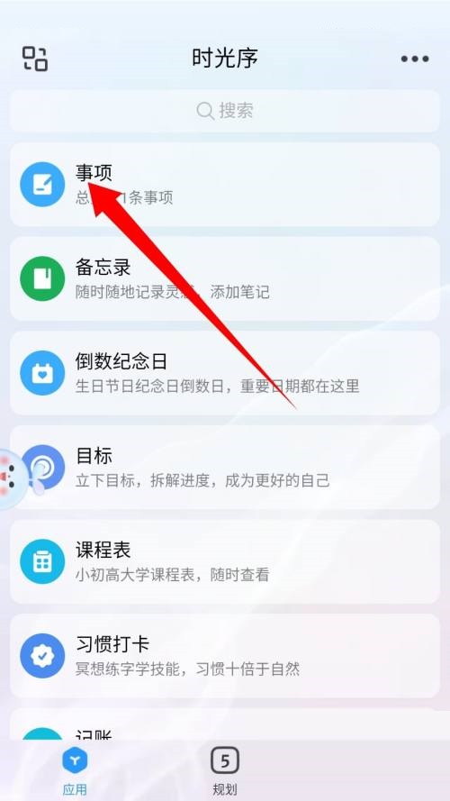 时光序怎么删除日程?时光序删除日程教程图片1