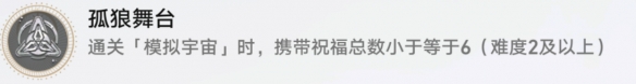 《崩坏星穹铁道》孤狼舞台成就怎么做