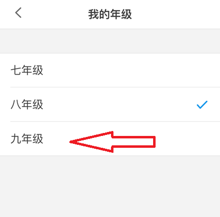 洋葱学院怎么修改年级?洋葱学院修改年级教程图片3