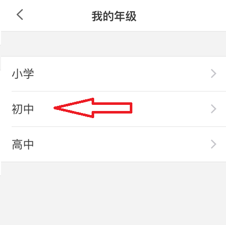 洋葱学院怎么修改年级?洋葱学院修改年级教程图片2