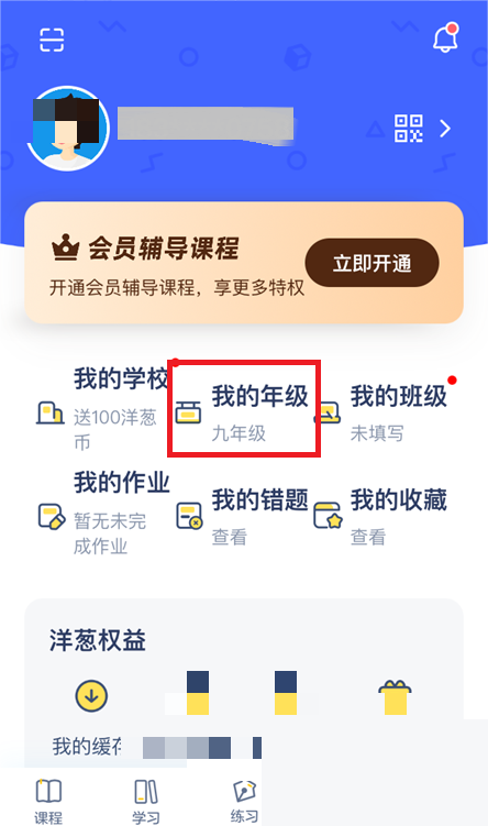 洋葱学院怎么修改年级?洋葱学院修改年级教程图片4