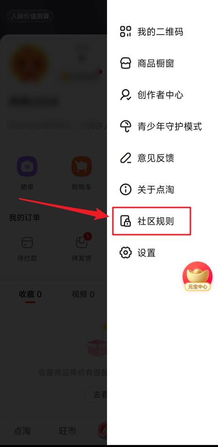 点淘在哪里查看社区规则?点淘查看社区规则教程图片2