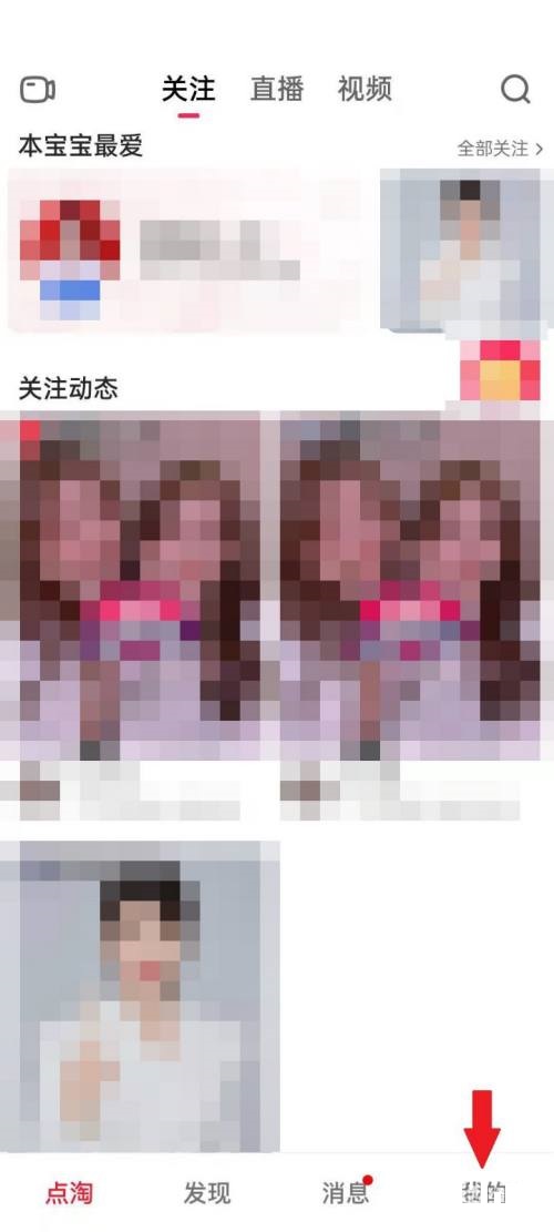 点淘怎么查看已点赞视频?点淘查看已点赞视频教程图片1
