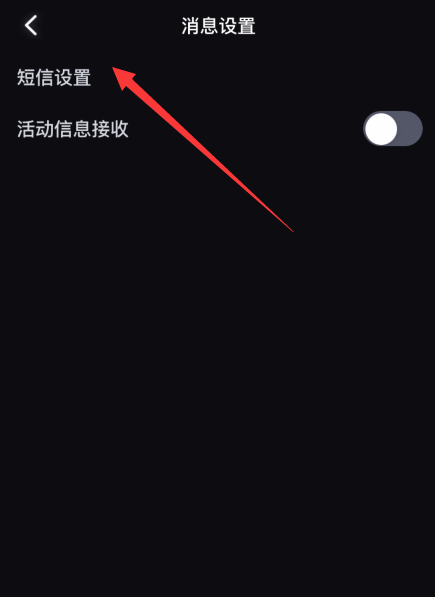 必剪怎么设置短信?必剪设置短信教程图片3